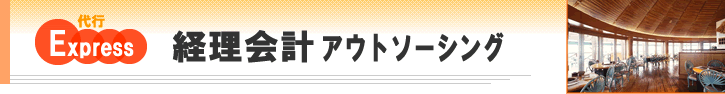 給与計算アウトソーシング