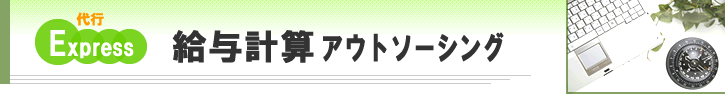 給与計算アウトソーシング